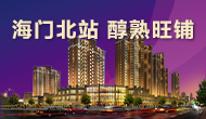 海門(mén)北站，旺鋪熱銷(xiāo)