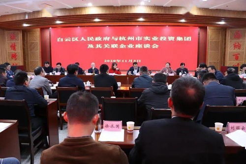 白云区政府与杭州市实业投资集团举行交流座谈会